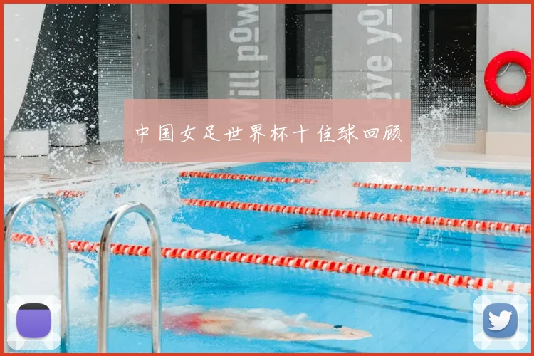 中国女足世界杯十佳球回顾