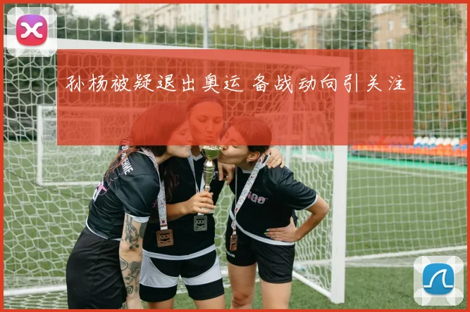 孙杨被疑退出奥运 备战动向引关注