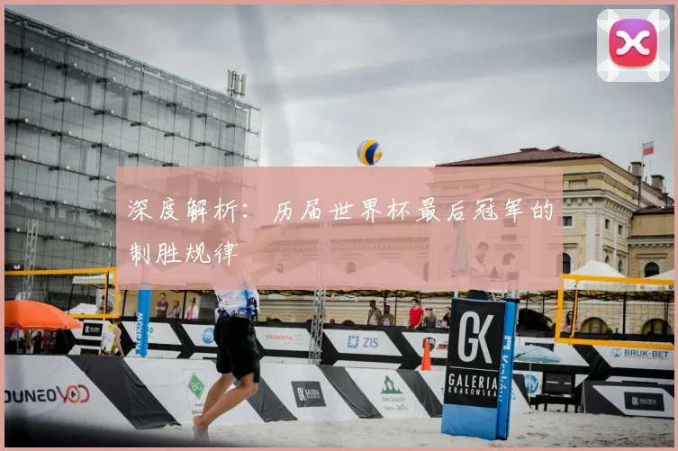 深度解析:历届世界杯最后冠军的制胜规律